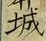 글자 城