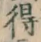 글자 得
