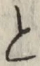 “と”字