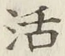 Chữ 活