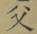 글자 父