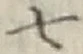 글자 七