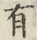 글자 有