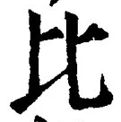 글자 比