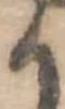 位置定マレル𛀚