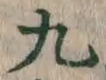 글자 九
