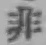 Chữ 非