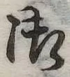 御の位置