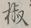 글자 椒