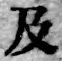 글자 及