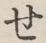 Chữ せ