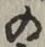 字の