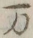 글자 万