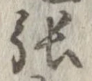 㐌定位張