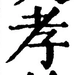 글자 孝