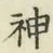 글자 神