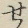 글자 せ