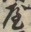 屋，已得其位