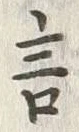 Chữ 言