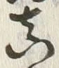 글자 真