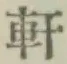 Chữ 軒