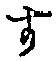 글자 す