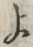 글자 よ