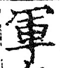 「軍」字