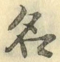 글자 名