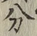 글자 分