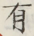 글자 有