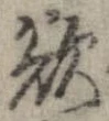 欲，已得其位