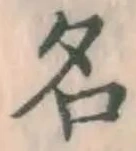 「名」字