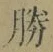 글자 勝