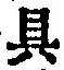 文字具