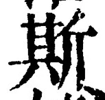 글자 斯