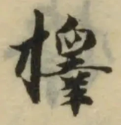 擇の位置