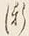 字漸