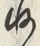 글자 ぬ