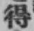 글자 得
