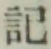 Chữ 記