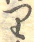 𛃶 위치 확인됨