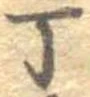 位置 確認된 丁