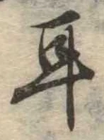 位置定マレル耳