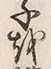 글자 子