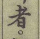 글자 者