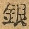 글자 銀