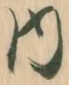 𡨸内