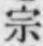 글자 宗