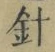 “針”字
